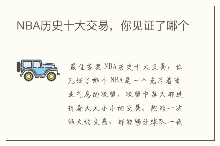 NBA历史十大交易,你见证了哪个