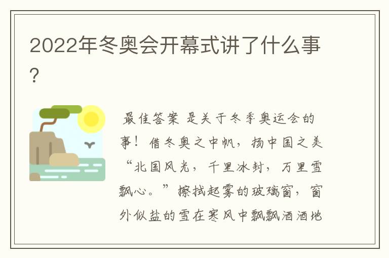 2022年冬奥会开幕式讲了什么事?