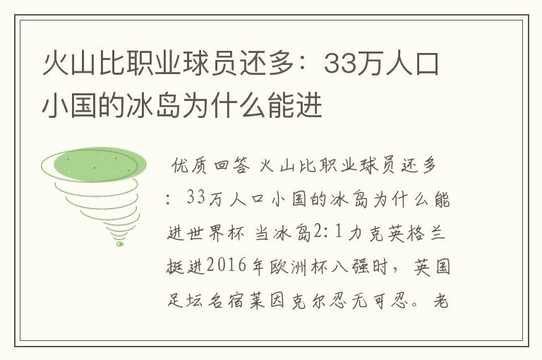 火山比职业球员还多:33万人口小国的冰岛为什么能进
