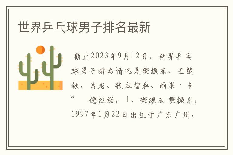 世界乒乓球男子排名最新