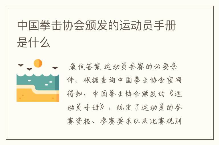 中国拳击协会颁发的运动员手册是什么
