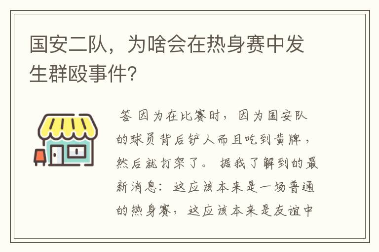 国安二队,为啥会在热身赛中发生群殴事件?