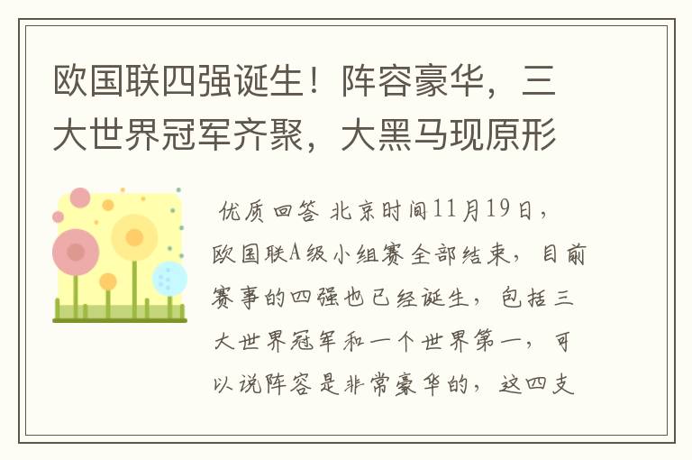 欧国联四强诞生!阵容豪华,三大世界冠军齐聚,大黑马现原形!