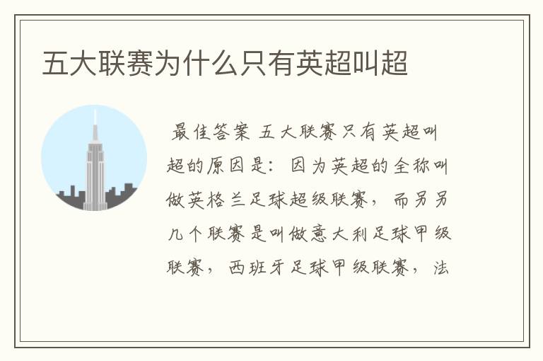 五大联赛为什么只有英超叫超