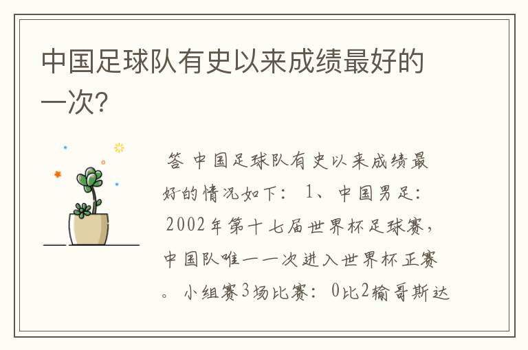 中国足球队有史以来成绩最好的一次?