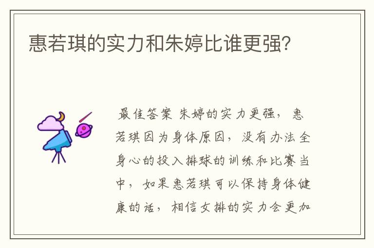 惠若琪的实力和朱婷比谁更强?