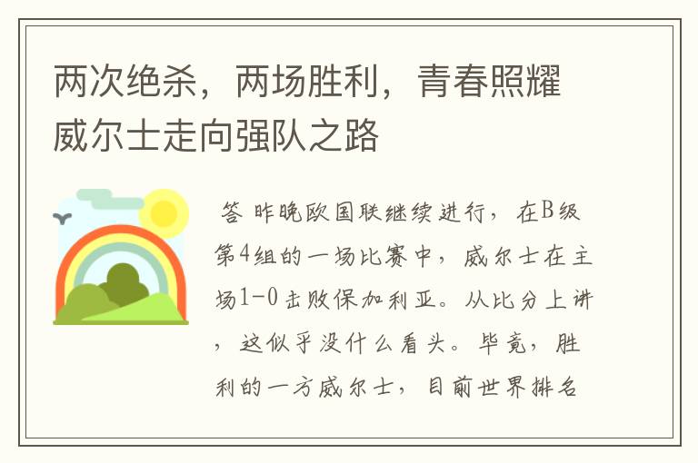 两次绝杀,两场胜利,青春照耀威尔士走向强队之路