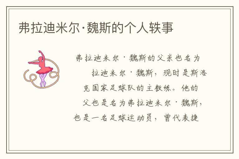 弗拉迪米尔·魏斯的个人轶事