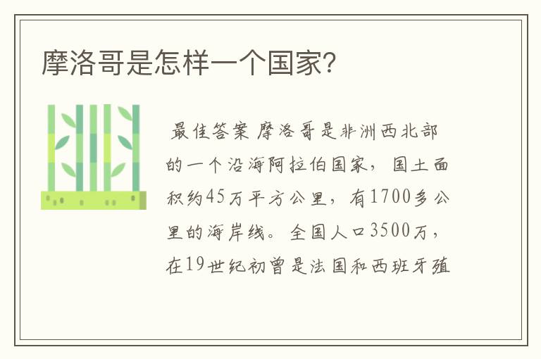 摩洛哥是怎样一个国家?
