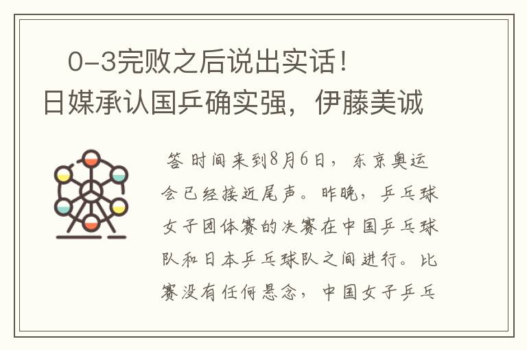 0-3完败之后说出实话!日媒承认国乒确实强,伊藤美诚再次落泪