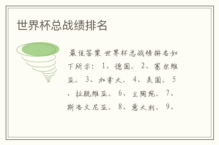 世界杯总战绩排名