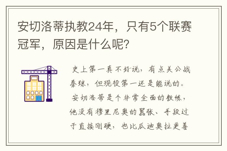 安切洛蒂执教24年,只有5个联赛冠军,原因是什么呢?