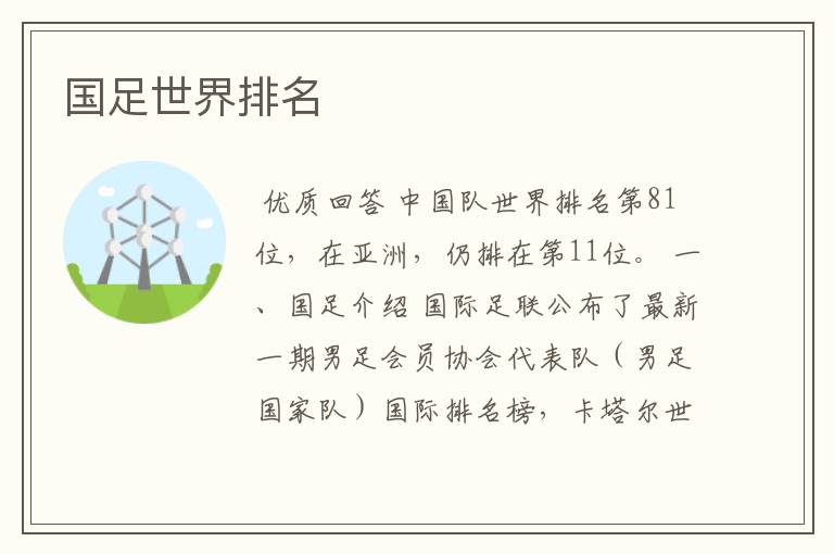 国足世界排名