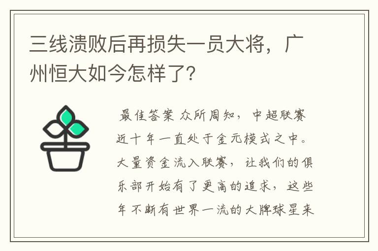 三线溃败后再损失一员大将,广州恒大如今怎样了?