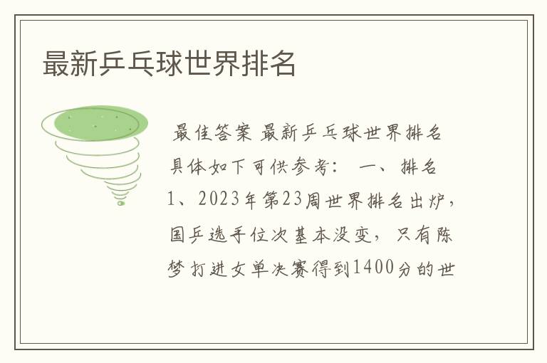 最新乒乓球世界排名