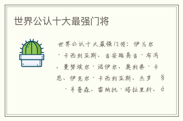 世界公认十大最强门将