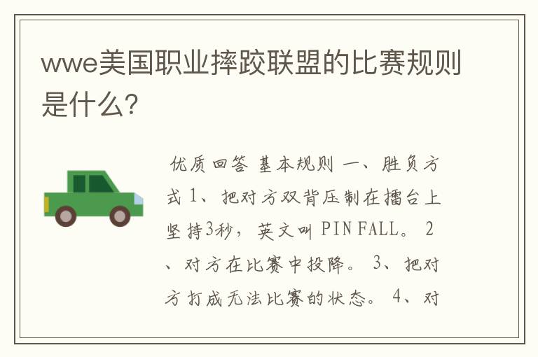 wwe美国职业摔跤联盟的比赛规则是什么?