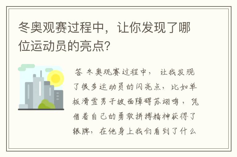 冬奥观赛过程中,让你发现了哪位运动员的亮点?