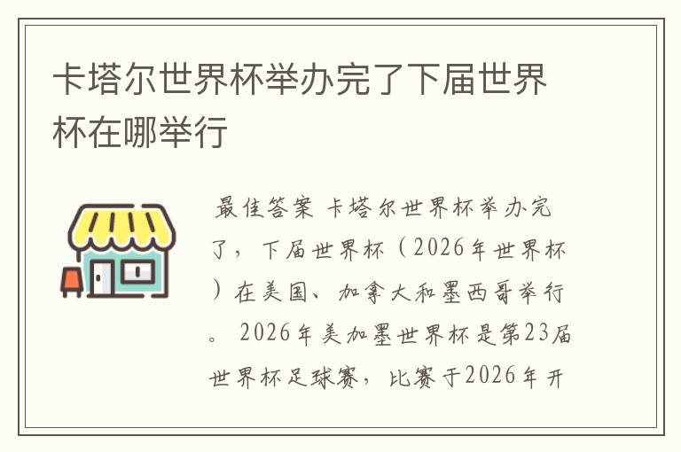 卡塔尔世界杯举办完了下届世界杯在哪举行