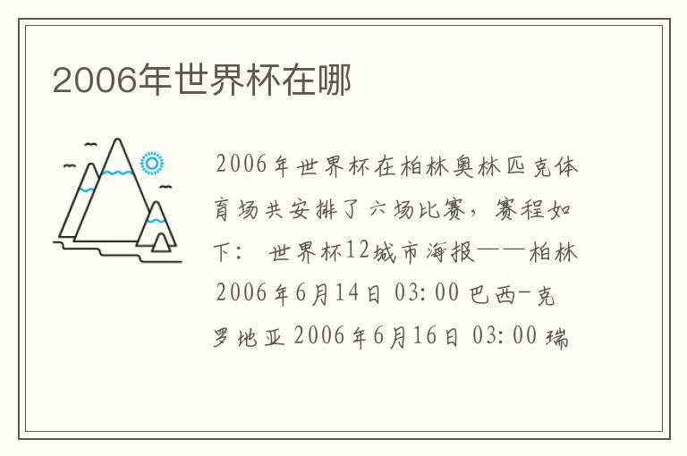 2006年世界杯在哪