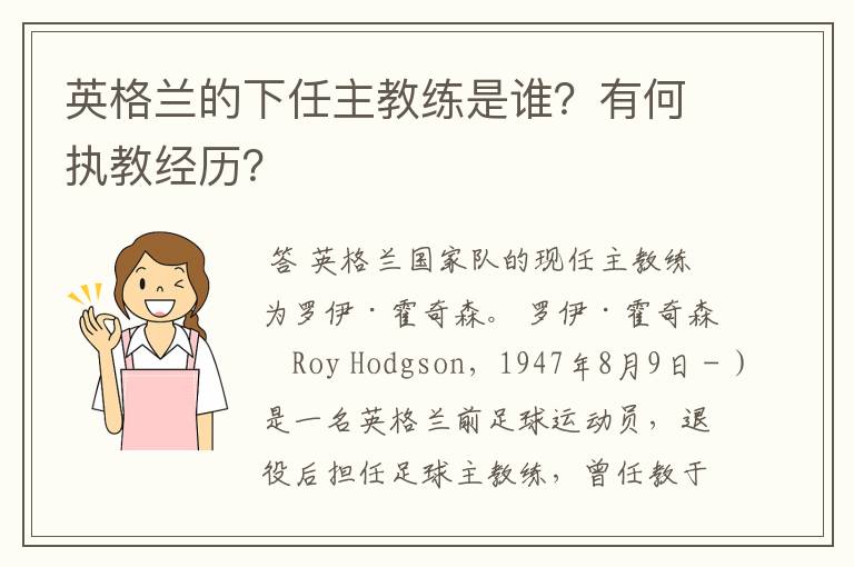 英格兰的下任主教练是谁?有何执教经历?