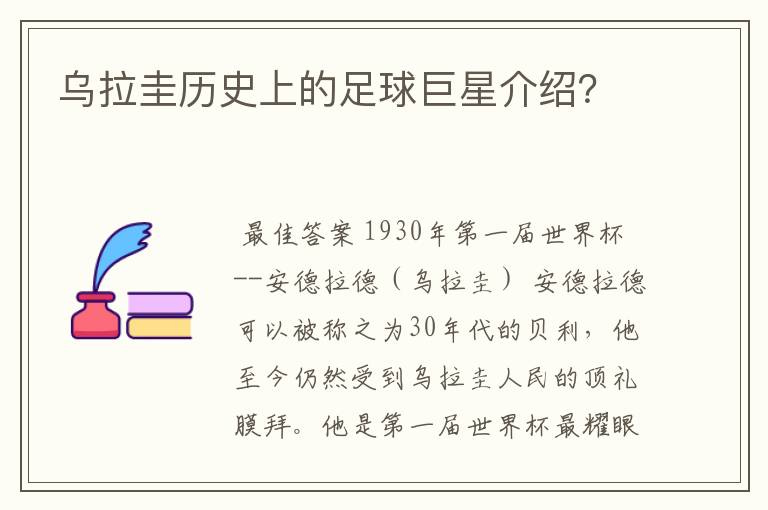 乌拉圭历史上的足球巨星介绍?