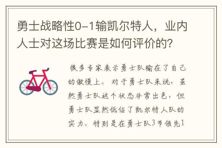 勇士战略性0-1输凯尔特人,业内人士对这场比赛是如何评价的?