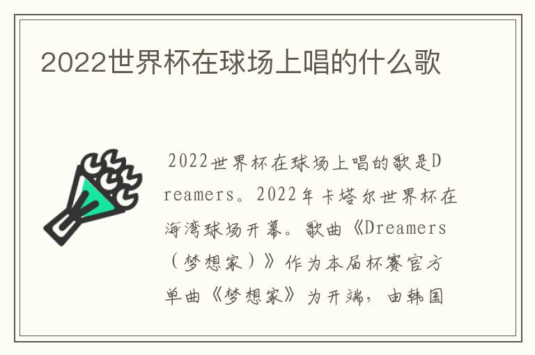 2022世界杯在球场上唱的什么歌