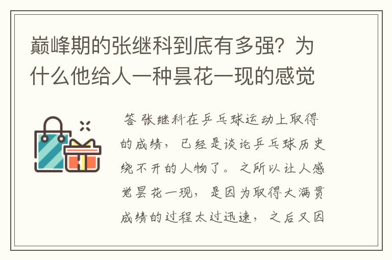 巅峰期的张继科到底有多强?为什么他给人一种昙花一现的感觉?