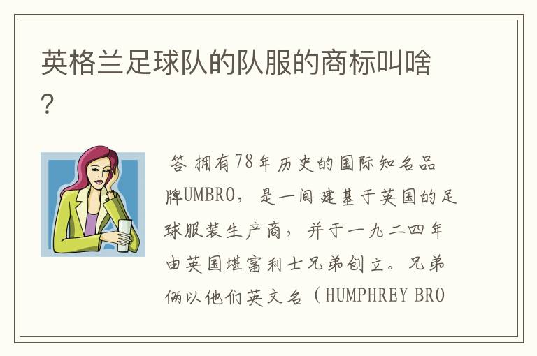英格兰足球队的队服的商标叫啥?