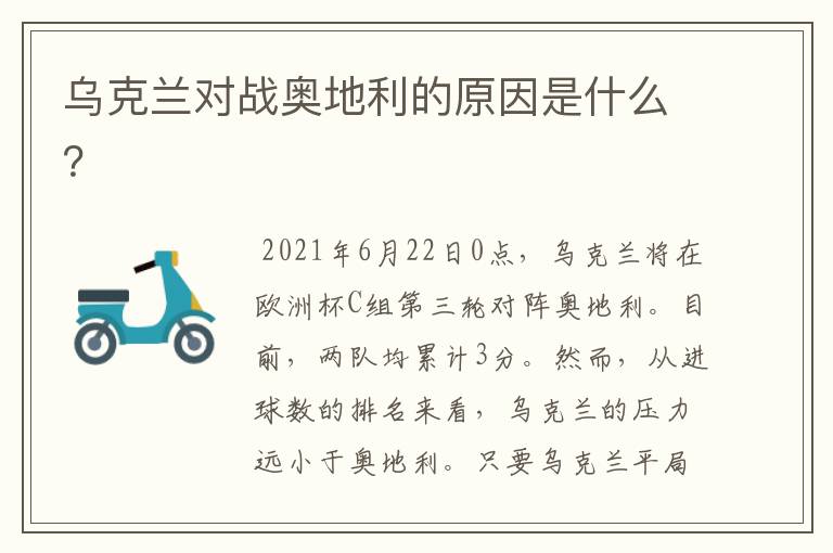 乌克兰对战奥地利的原因是什么?