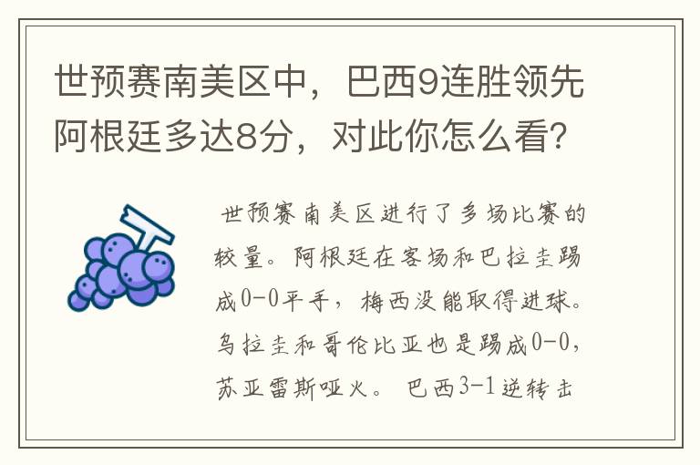 世预赛南美区中,巴西9连胜领先阿根廷多达8分,对此你怎么看?