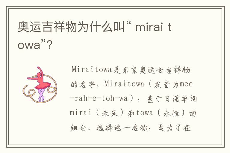 奥运吉祥物为什么叫“ mirai towa”?