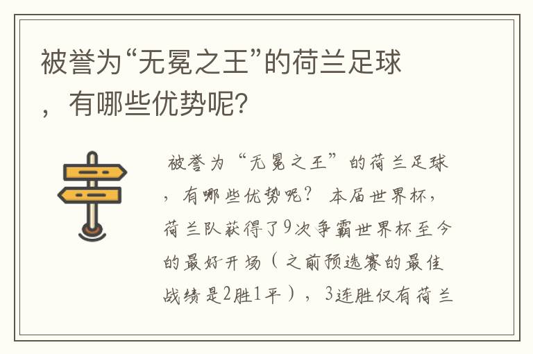 被誉为“无冕之王”的荷兰足球,有哪些优势呢?