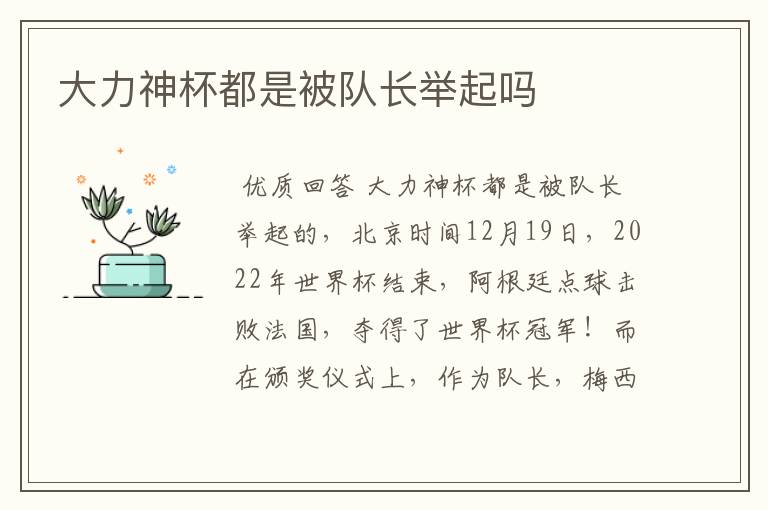 大力神杯都是被队长举起吗