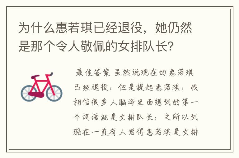 为什么惠若琪已经退役,她仍然是那个令人敬佩的女排队长?