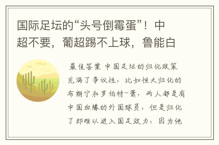 国际足坛的“头号倒霉蛋”!中超不要,葡超踢不上球,鲁能白忙活