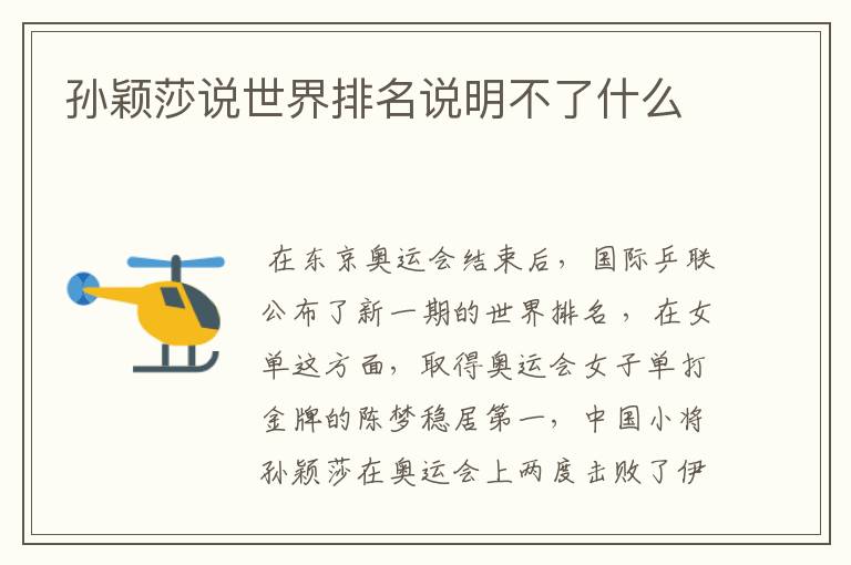 孙颖莎说世界排名说明不了什么