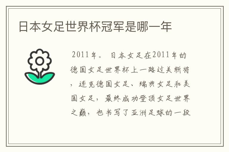 日本女足世界杯冠军是哪一年
