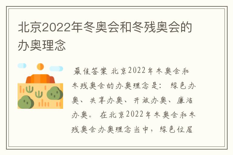 北京2022年冬奥会和冬残奥会的办奥理念