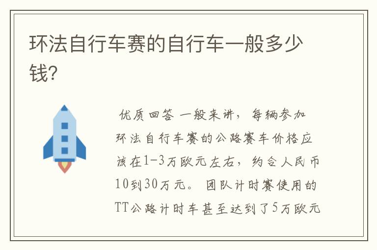 环法自行车赛的自行车一般多少钱?