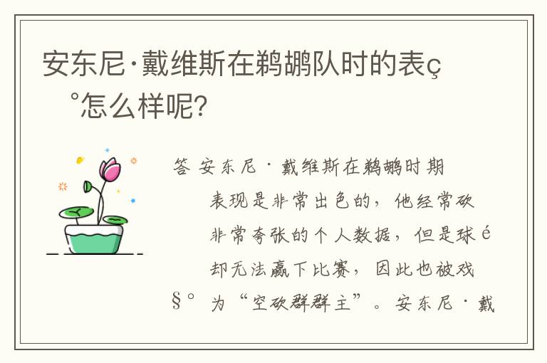 安东尼·戴维斯在鹈鹕队时的表现怎么样呢？