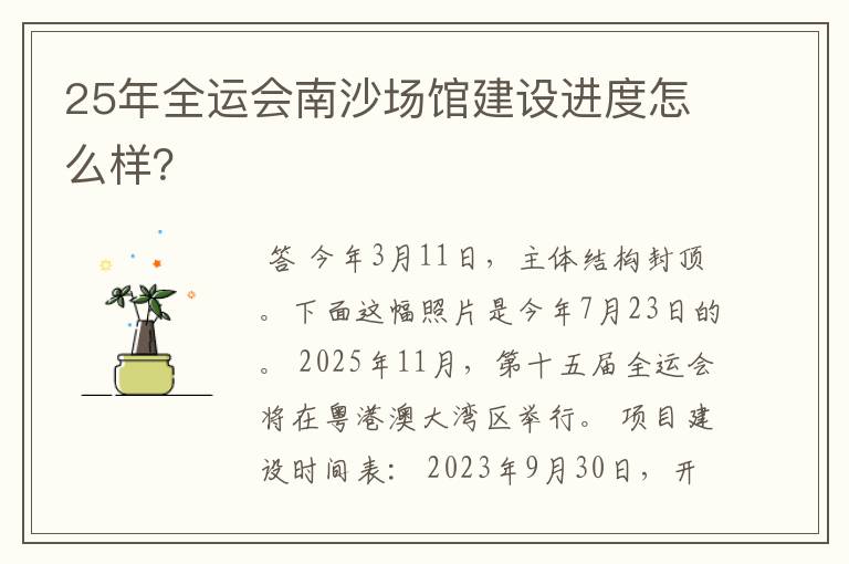 25年全运会南沙场馆建设进度怎么样?
