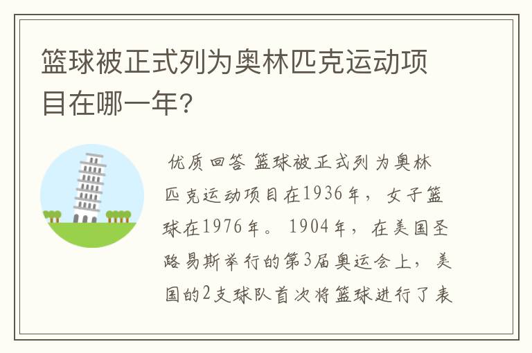 篮球被正式列为奥林匹克运动项目在哪一年?
