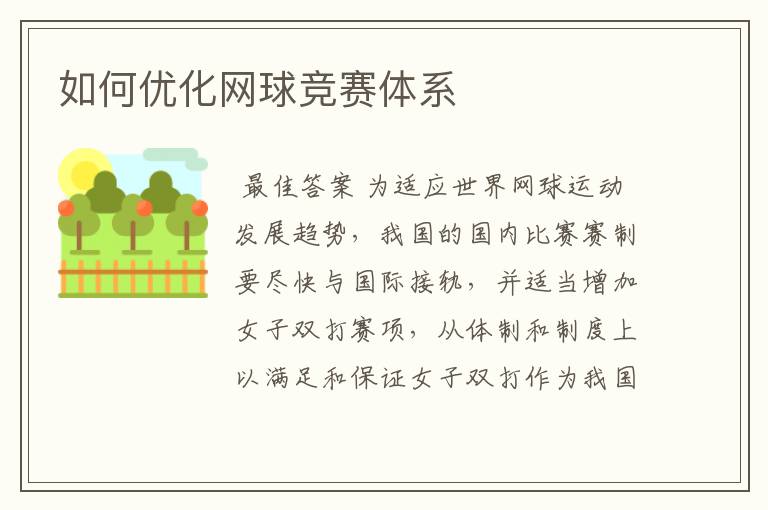 如何优化网球竞赛体系