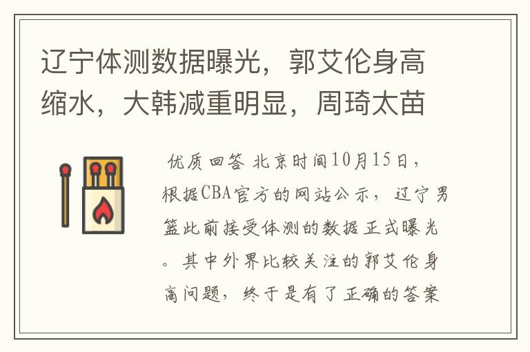 辽宁体测数据曝光,郭艾伦身高缩水,大韩减重明显,周琦太苗条