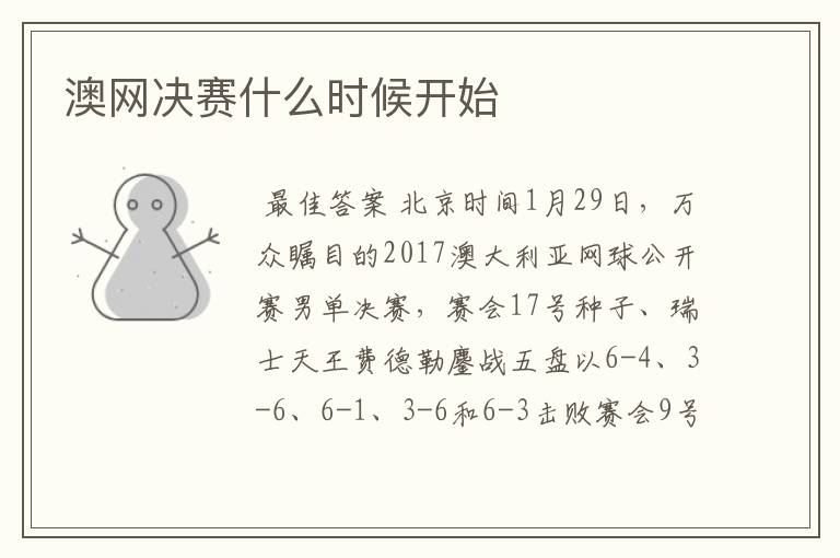 澳网决赛什么时候开始