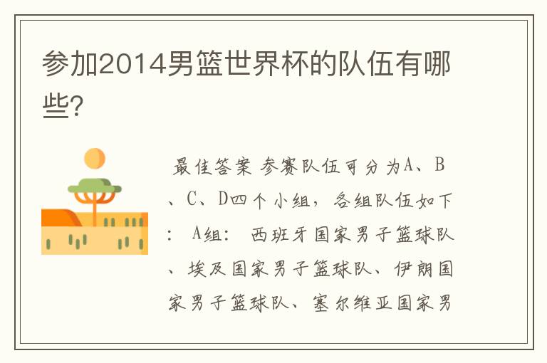 参加2014男篮世界杯的队伍有哪些?