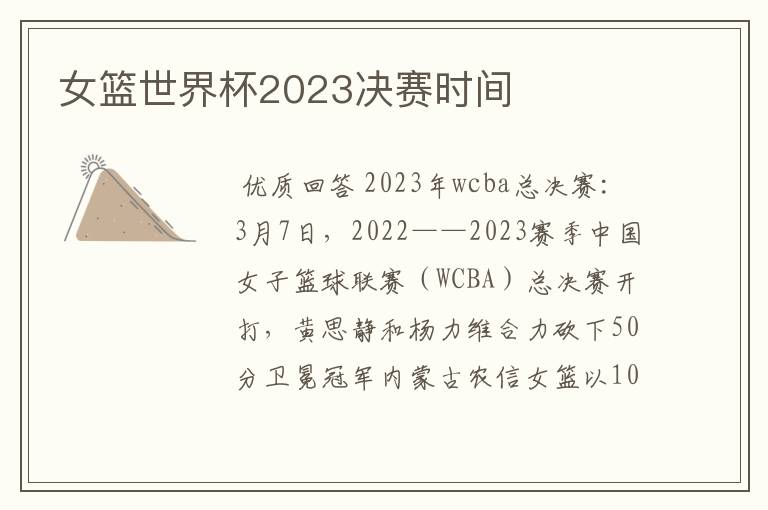 女篮世界杯2023决赛时间