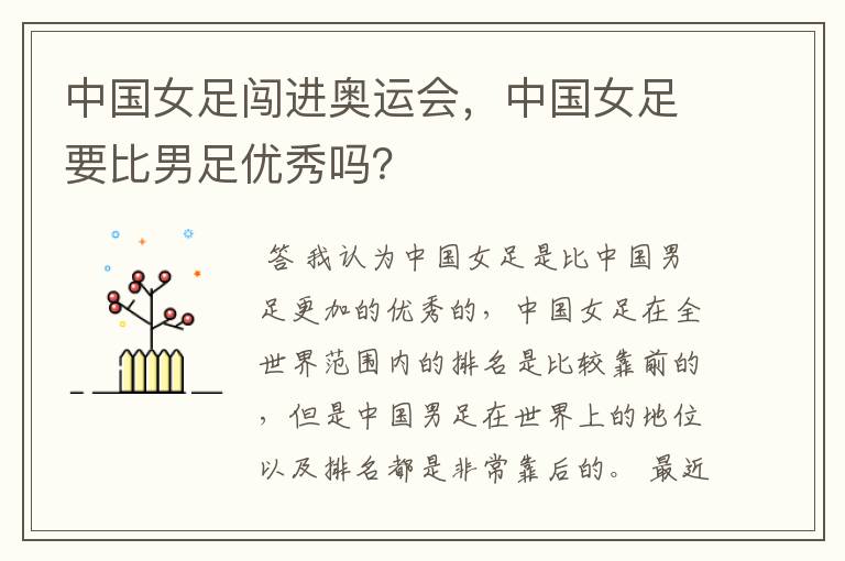 中国女足闯进奥运会,中国女足要比男足优秀吗?